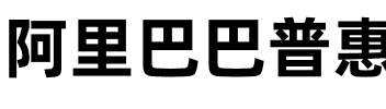 阿里巴巴普惠体 Bold.otf