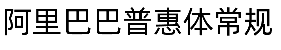 阿里巴巴普惠体 Regular.ttf