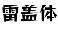 雷盖体 Regular.ttf