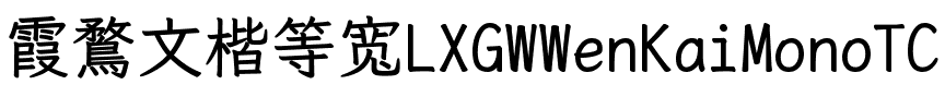 霞鶩文楷等寬 TC Bold.ttf