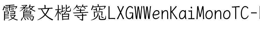 霞鶩文楷等寬 TC Light Regular.ttf