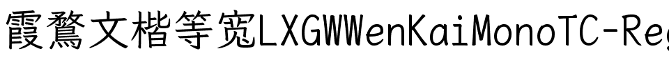 霞鶩文楷等寬 TC Regular.ttf