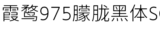 霞鹜975朦胧黑体SC 200W Regular.ttf