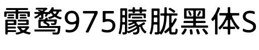 霞鹜975朦胧黑体SC 400W Regular.ttf