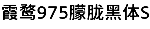 霞鹜975朦胧黑体SC 500W Regular.ttf