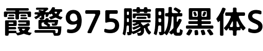 霞鹜975朦胧黑体SC 600W Bold.ttf