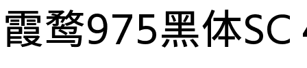 霞鹜975黑体SC 400W Regular.ttf