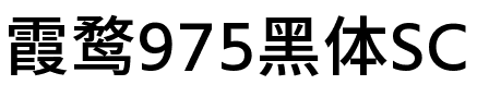 霞鹜975黑体SC 500W Regular.ttf
