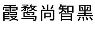 霞鹜尚智黑 Reg.ttf