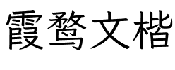 霞鹜文楷 Regular.ttf