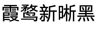 霞鹜新晰黑 Book Reg.ttf