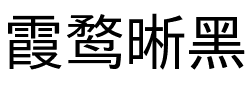 霞鹜晰黑 Regular.ttf