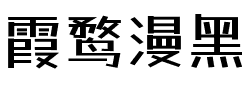 霞鹜漫黑 Regular.ttf