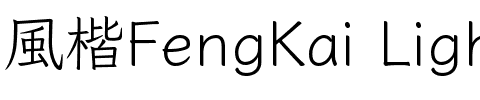 風楷 Regular.ttf