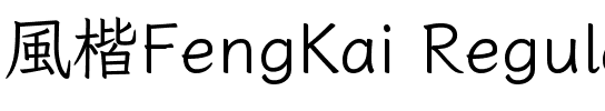 風楷 Regular.ttf