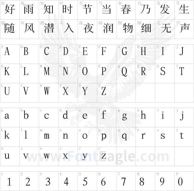 飞花宋体FlyFlowerSong