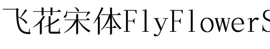 飞花宋体 常规.ttf