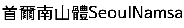 서울남산체 세로쓰기 Regular.ttf