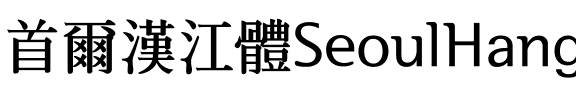 서울한강체 B Regular.ttf