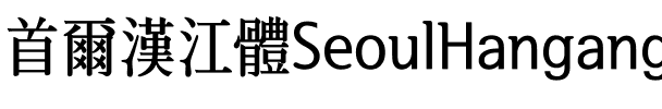 서울한강 장체B Regular.ttf