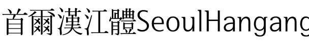 서울한강 장체L Regular.ttf