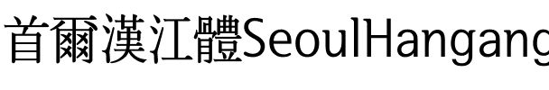 서울한강 장체M Regular.ttf