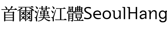 서울한강체 M Regular.ttf
