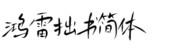 HongLeiZhuoShu Regular.ttf