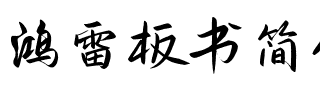 鸿雷板书简体-正式版 Regular.ttf
