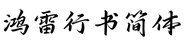 鸿雷行书简体 Regular.otf