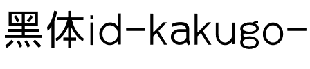 id-角ゴジOpen Regular.otf