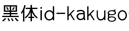 id-角ゴジP Regular.ttf