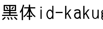 id-角ゴジ Regular.ttf