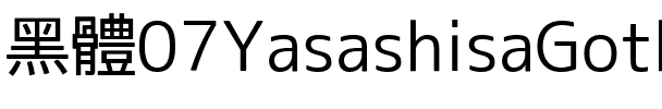 07やさしさゴシック Regular.ttf