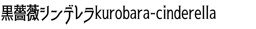 黒薔薇シンデレラ Regular.ttf