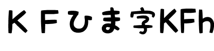 ＫＦひま字 Regular.otf