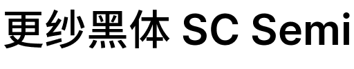 更纱黑体 SC Semibold Regular.ttf