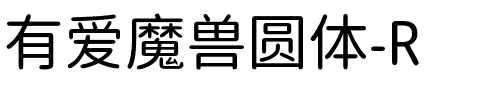 有愛魔獸圓體 CN Regular.ttf