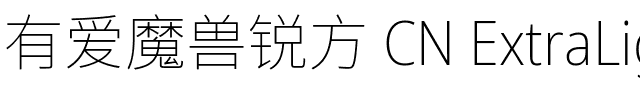 有愛魔獸鋭方 CN ExtraLight Regular.ttf