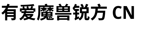 有愛魔獸鋭方 CN Bold.ttf