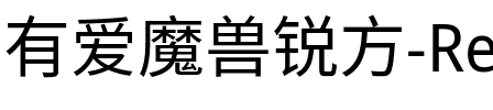 有愛魔獸鋭方 CN Regular.ttf