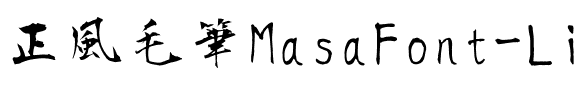 正風毛筆フォント-Light Light.ttf