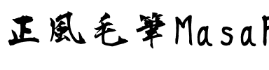 正風毛筆フォント-Bold Bold.ttf