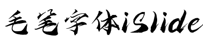 iSlide云犹体 Regular.ttf