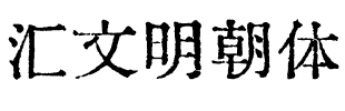 汇文明朝体 Regular.otf