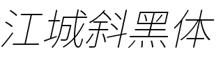 江城斜黑体 100W Regular.ttf
