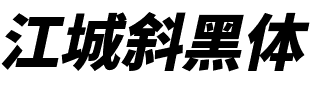江城斜黑体 900W Regular.ttf