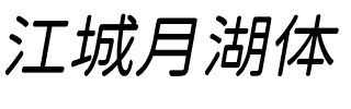 江城月湖体 400W Regular.ttf