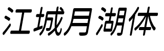 江城月湖体 500W Regular.ttf