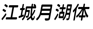 江城月湖体 600W Regular.ttf